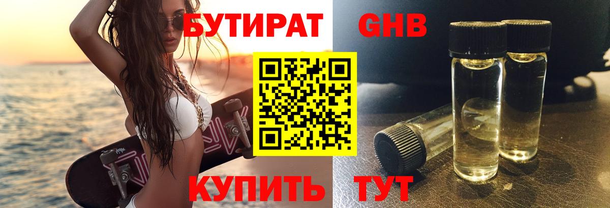 БУТИРАТ Butirat Камышин