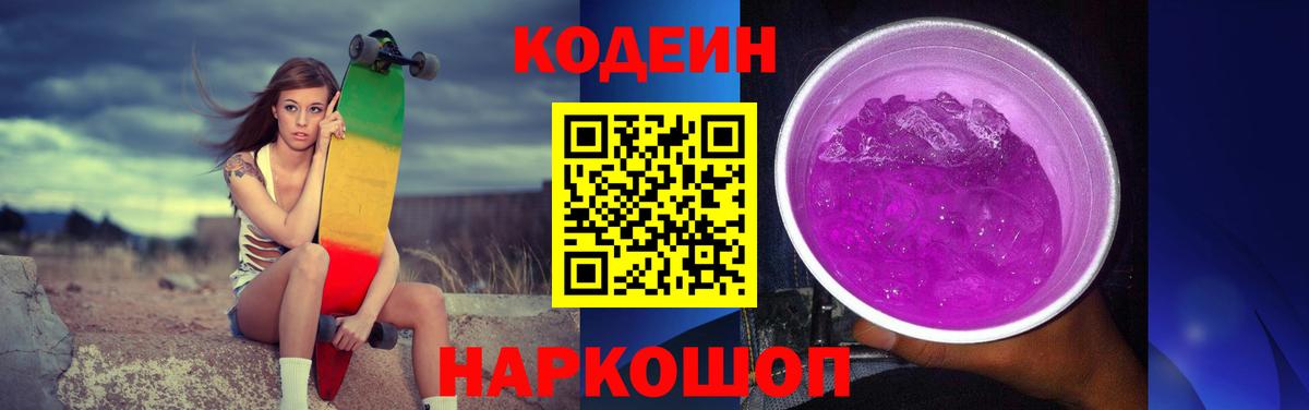 Камышин  Кодеин напиток Lean (лин)  Codein Purple Drank  Вход с VPN 